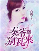 頭號寵婚：秦爺，別亂來