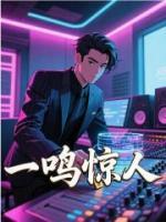 一鳴驚人