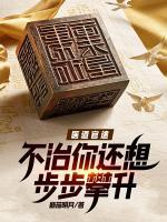 醫(yī)道官途：不治你還想步步攀升？