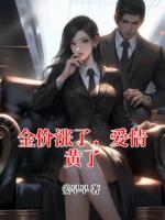 金價漲了，愛情黃了