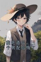 我死遁后，三個男配后悔了