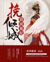 挽傾城：窈窕皇妃