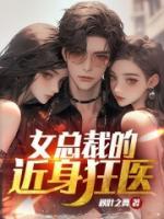 女總裁的近身狂醫(yī)
