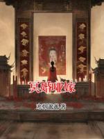冥婚啞嫁