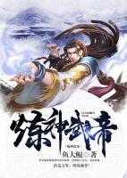 煉神武帝