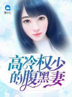 高冷權(quán)少的腹黑妻