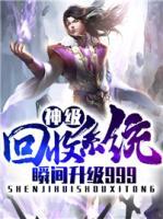 神級回收系統(tǒng)瞬間升級999