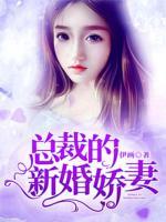 總裁的新婚嬌妻