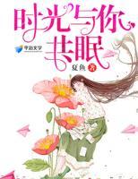 時(shí)光與你共眠