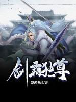 劍霸獨(dú)尊