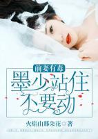 前妻有毒：墨少站住不要動