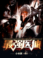 最強(qiáng)醫(yī)仙