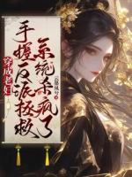 穿成老婦，手握反派拯救系統(tǒng)殺瘋了