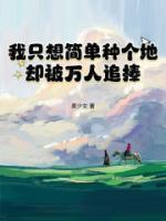 我只想簡單種個地，卻被萬人追捧