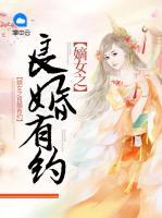 嫡女之良婚有約
