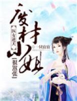 醫(yī)女逆天：廢材小姐很囂張