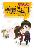 總裁有喜，萌妻送上門