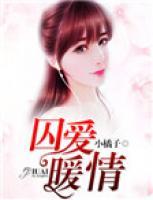 囚愛(ài)暖情