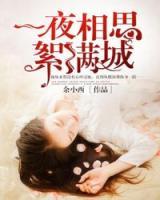 一夜相思絮滿城