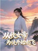 從收女帝為徒開始起飛