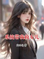 系統(tǒng)帶我救女兒