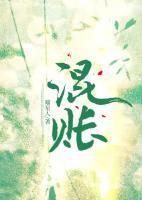 混賬