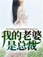我的老婆是總裁