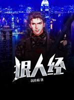 狠人經(jīng)