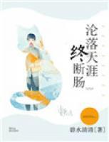 淪落天涯終斷腸