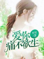愛你痛不欲生