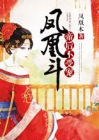 鳳凰斗：帝后不受寵