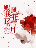 賜我一場(chǎng)風(fēng)花雪月