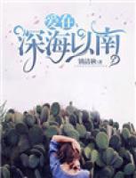 愛在深海以南