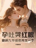 孕吐哭紅眼，絕嗣九爺纏著再生一個(gè)