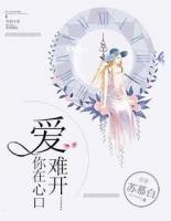 愛(ài)你在心口難開(kāi)