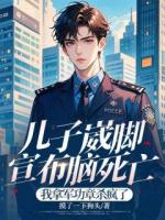 兒子崴腳宣布腦死亡，我拿軍功章殺瘋了