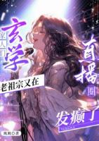 家人們，玄學(xué)老祖宗又在直播圈發(fā)癲了