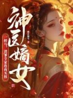 神醫(yī)嫡女一掉馬，渣爹全家連夜買棺