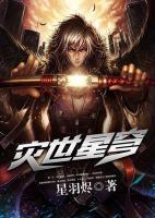 災(zāi)世星穹