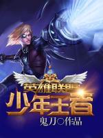 英雄聯(lián)盟之少年王者