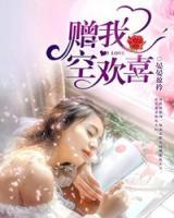 贈(zèng)我空歡喜