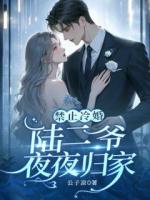 禁止冷婚，陸二爺夜夜歸家