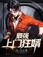 最強(qiáng)上門狂婿