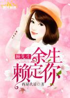 顧先生，余生賴定你