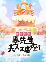 重生甜婚：墨先生，夫人又虐渣了