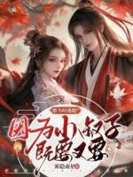 她為何逃跑？因為小叔子既要又要