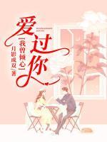 我曾傾心愛(ài)過(guò)你