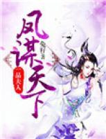 鳳謀天下：一品夫人