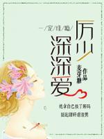 一寵成癮：厲少深深?lèi)?ài)