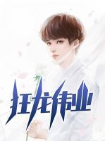 狂龍偉業(yè)